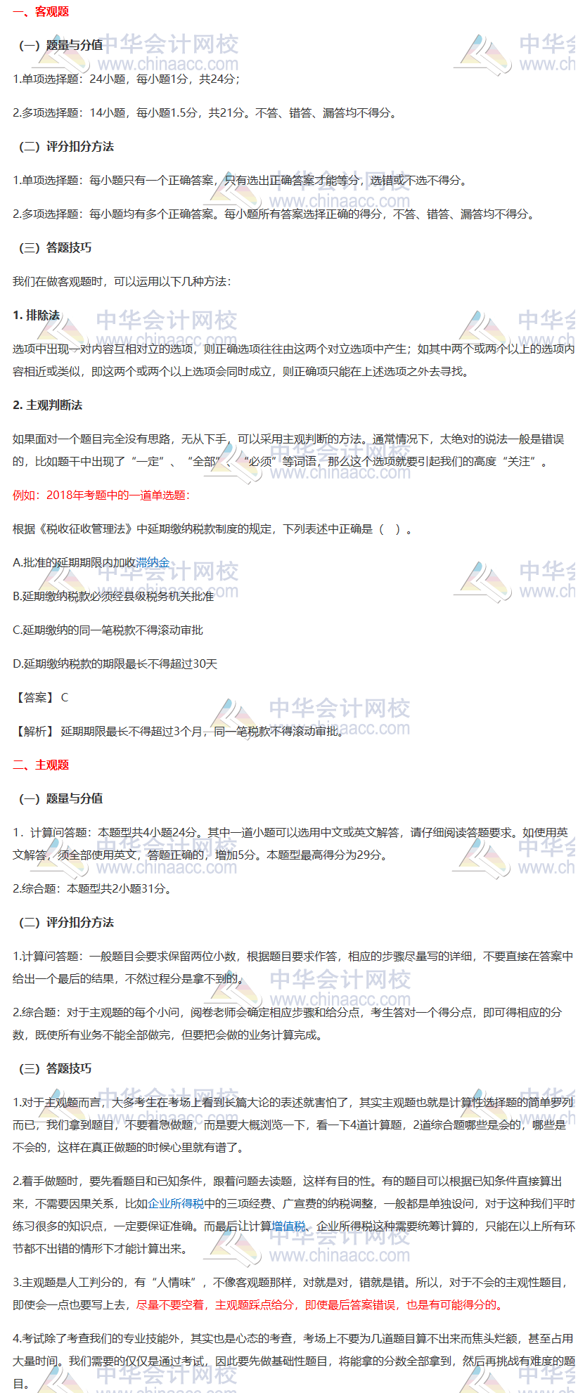 【一定要看】2020注會《稅法》各題型答題方法、評分扣分方法