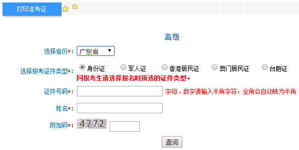 廣東2020年高級會計師準考證打印入口已開通