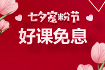 七夕~京東白條購(gòu)高級(jí)經(jīng)濟(jì)師課程可享6期免息！