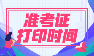 福建基金從業(yè)資格考試準考證打印時間是什么時候？