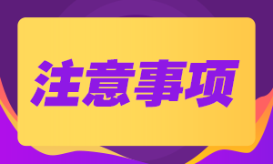 湖北武漢基金從業(yè)資格考試機(jī)考注意事項(xiàng)？