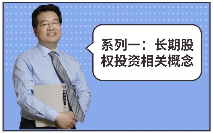 高志謙老師中級考前救命講義“長期股權(quán)投資”系列一