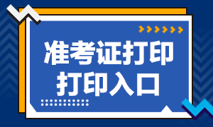 期貨從業(yè)資格證準(zhǔn)考證打印入口！