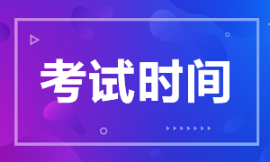 成都2020注會考試時間安排