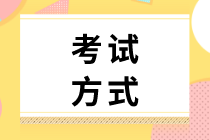 2020年初級(jí)經(jīng)濟(jì)師是什么考試方式？題型你知道嗎？