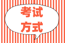 初級經(jīng)濟師2020年考試方式和題型你知道嗎？