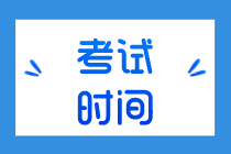 廣州2020年初級(jí)經(jīng)濟(jì)師各科目考試時(shí)間安排你了解嗎？