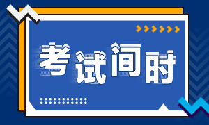 2020廣西省注冊會計師考試時間你知道嗎！