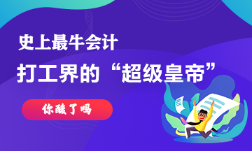 最牛會計~史上最強(qiáng)打工仔工資超過30億！你酸了嘛！