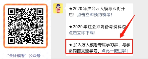 2020注會萬人模考大賽直播列表（動員會and一模直播解析）