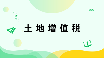 從事房地產(chǎn)開發(fā)的納稅人在計算土地增值稅時有何特殊規(guī)定？注意五點！