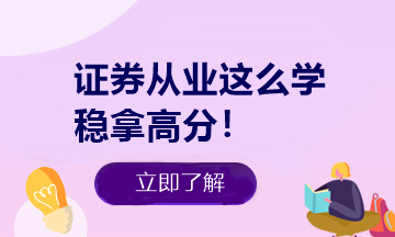 悄悄告訴你 證券從業(yè)做題有捷徑！知道這些多拿20分！