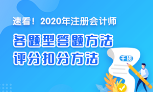 【一定要看】2020注會《稅法》各題型答題方法、評分扣分方法