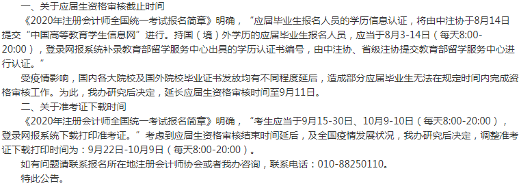 內(nèi)蒙古2020年注會(huì)考試準(zhǔn)考證下載時(shí)間調(diào)整