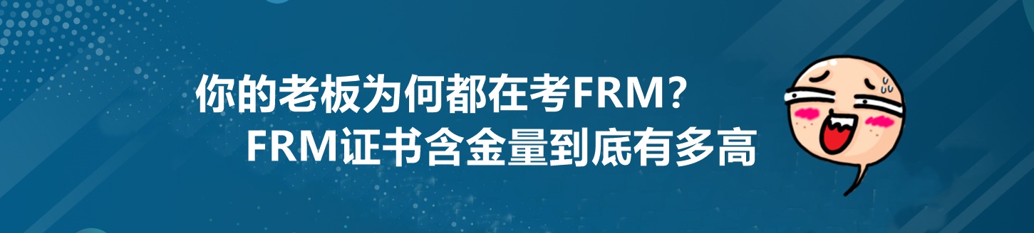 為什么你的老板都在考FRM？這個(gè)證書到底有多重要！