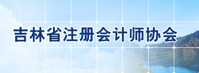 吉林省2020年注會(huì)考試準(zhǔn)考證下載時(shí)間調(diào)整至9月22日起