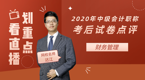 老師達(dá)江點評2020年中級會計職稱考試財務(wù)管理試卷