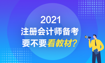 2021注會備考到底要不要看教材？