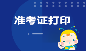 廣東期貨考試準(zhǔn)考證打印時(shí)間定了嗎？