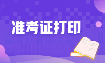 河北期貨從業(yè)資格考試準(zhǔn)考證打印時(shí)間定了嗎？