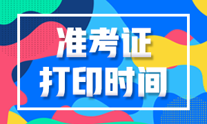 山西2020年注冊會計師準(zhǔn)考證打印預(yù)約方式 你知道嗎？