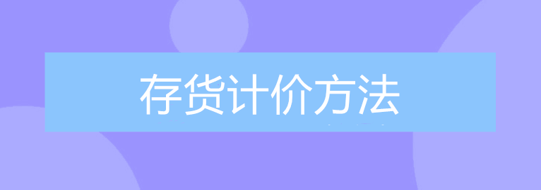 公司的存貨該采取什么計價方法進行核算？