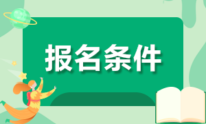 山東基金從業(yè)報名條件都有啥？快來看看