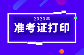 2020初級(jí)經(jīng)濟(jì)師準(zhǔn)考證打印入口提前開放 準(zhǔn)考證能打印了嗎？