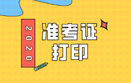 福建2020初級經(jīng)濟師什么時間打印準考證？在哪里可以打印？