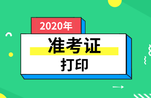 2020天津初級經(jīng)濟(jì)師準(zhǔn)考證打印有哪些注意事項(xiàng)？