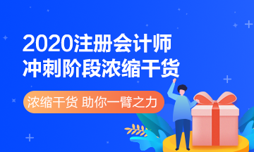 注會《會計》沖刺階段看什么？這些濃縮干貨別錯過！