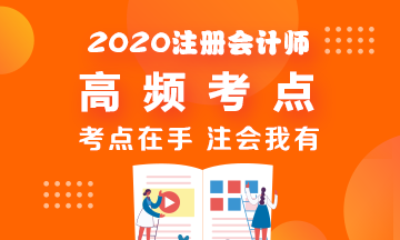 2020年CPA《稅法》高頻考點脫水純干貨！拿走不謝