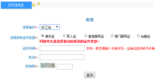 浙江2020高級會計師準考證打印入口已開通