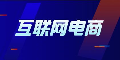 互聯(lián)網(wǎng)電商企業(yè)不同貨款結(jié)算方式的賬務(wù)處理有何不同？