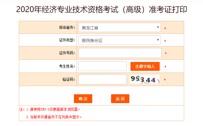黑龍江高級經(jīng)濟師準考證打印