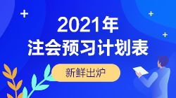 備考不可少！2021年注會(huì)《審計(jì)》預(yù)習(xí)階段學(xué)習(xí)計(jì)劃表