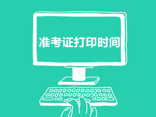 2020年深圳CPA準(zhǔn)考證打印時間