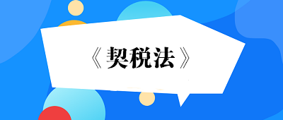 2021年9月1日起實(shí)施契稅法！房屋過戶有新變化