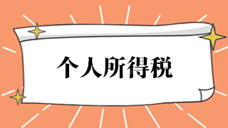 漲知識！境外所得如何計算繳納個人所得稅？