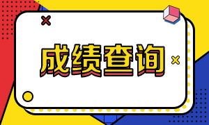 2020四川注會成績查詢時間是什么時候？