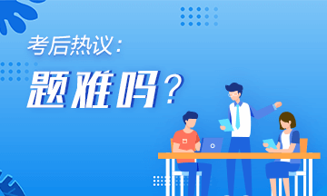 2020年初級會計《經(jīng)濟法基礎(chǔ)》第一批次考后討論（8.29）