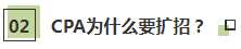 聽說了嗎~2021年CPA要擴招？