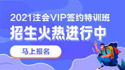 別催了！注會VIP簽約特訓(xùn)班應(yīng)召回歸！早報(bào)名早學(xué)習(xí)