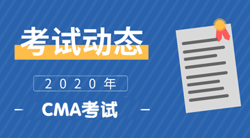 2020年CMA考試報名條件 報名時間