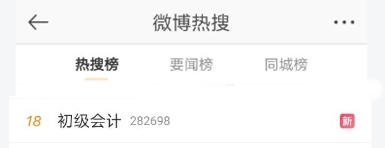 #初級會(huì)計(jì) 熱搜上榜 圍觀這屆初級考生都有哪些神操作？