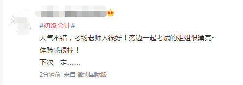 第一批初級會計考生已出考場！做完了睡會？比平時簡單多了？