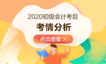 【8.29場】2020年初級(jí)考試考情分析19:00準(zhǔn)時(shí)開播！