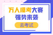 初級(jí)會(huì)計(jì)資格考試萬人模考！