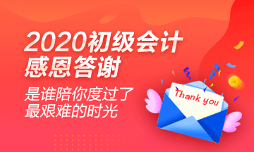 2020初級會計學(xué)員心聲：感謝網(wǎng)校老師的良苦用心！