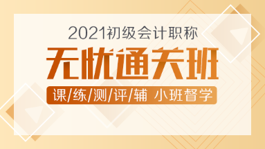 2021年初級會計(jì)新課上線！無憂直達(dá)班助你無憂直達(dá)！